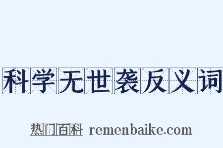 科学无世袭反义词是什么意思的图片